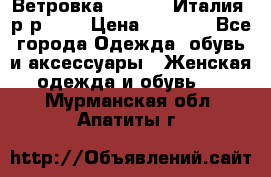 Ветровка Moncler. Италия. р-р 42. › Цена ­ 2 000 - Все города Одежда, обувь и аксессуары » Женская одежда и обувь   . Мурманская обл.,Апатиты г.